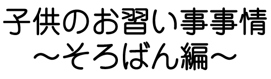 子供のお習い事事情 | そろばん編